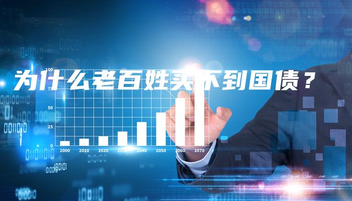 为什么老百姓买不到国债？