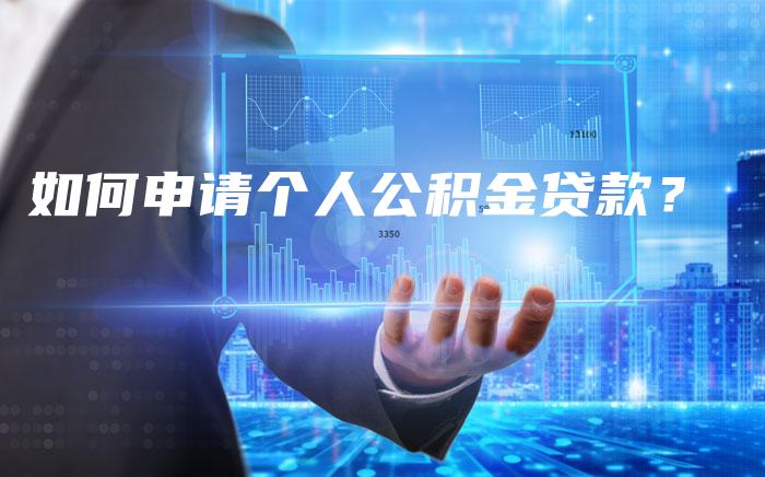 如何申请个人公积金贷款？