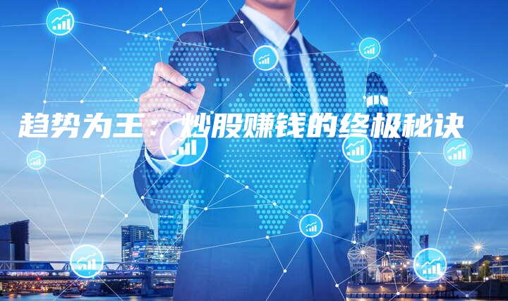 趋势为王：炒股赚钱的终极秘诀