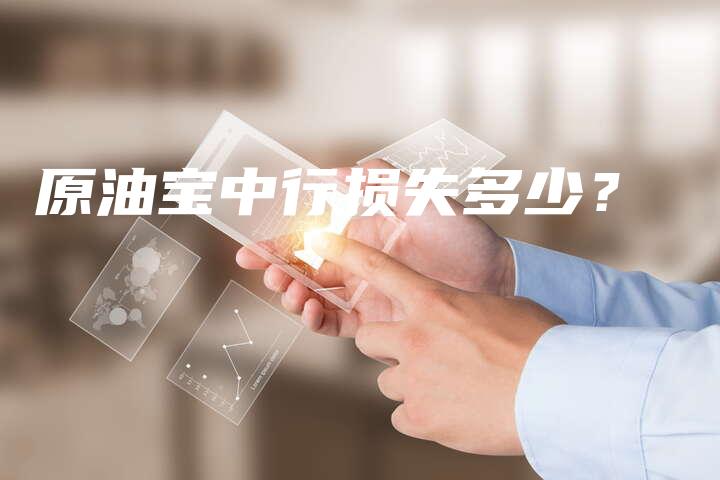 原油宝中行损失多少？