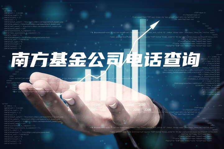 南方基金公司电话查询-中小企业网