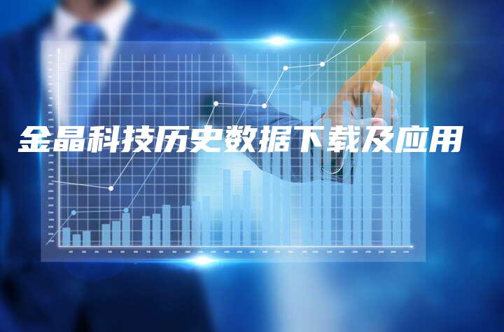 金晶科技历史数据下载及应用