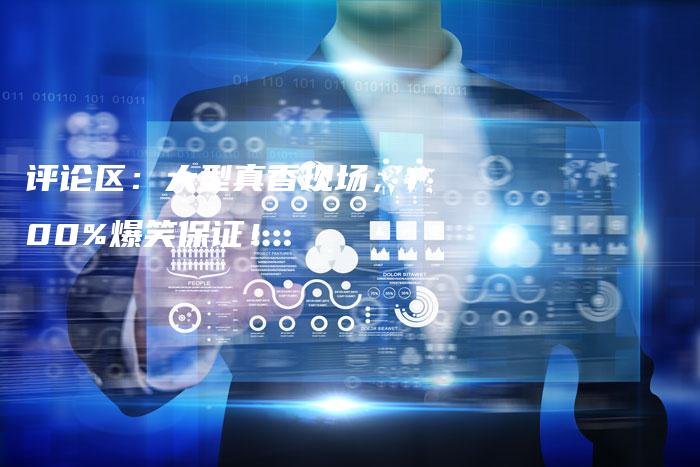 评论区：大型真香现场，100%爆笑保证！