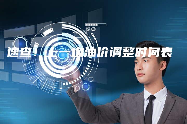 速查！上一次油价调整时间表