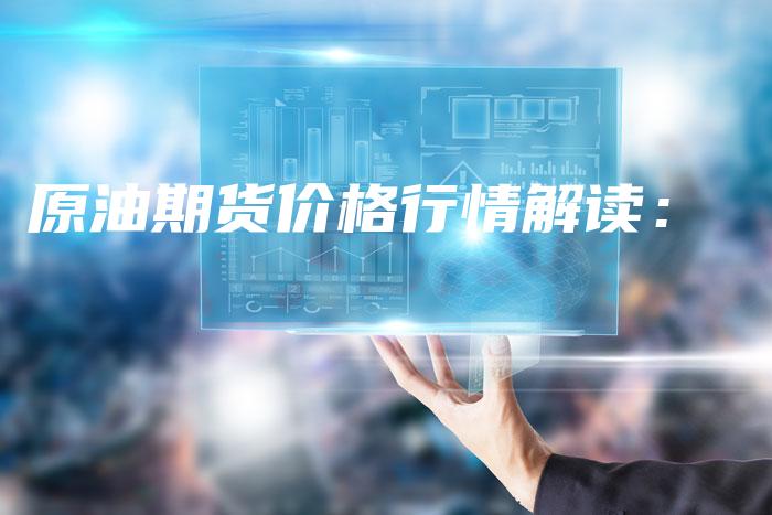 原油期货价格行情解读：