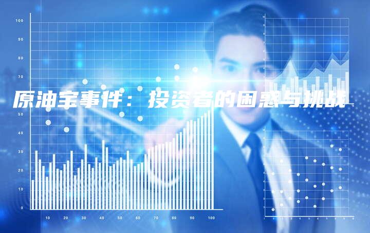 原油宝事件：投资者的困惑与挑战