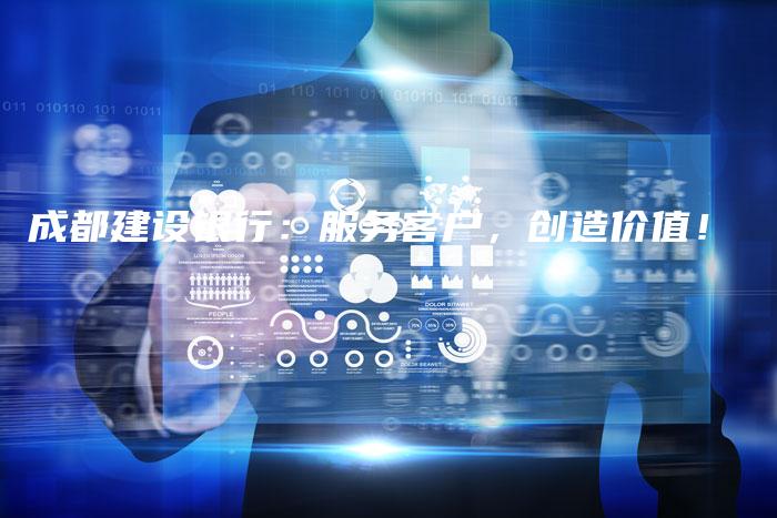 成都建设银行:服务客户,创造价值!