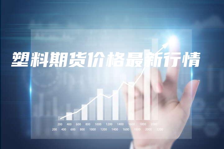 塑料期货价格最新行情