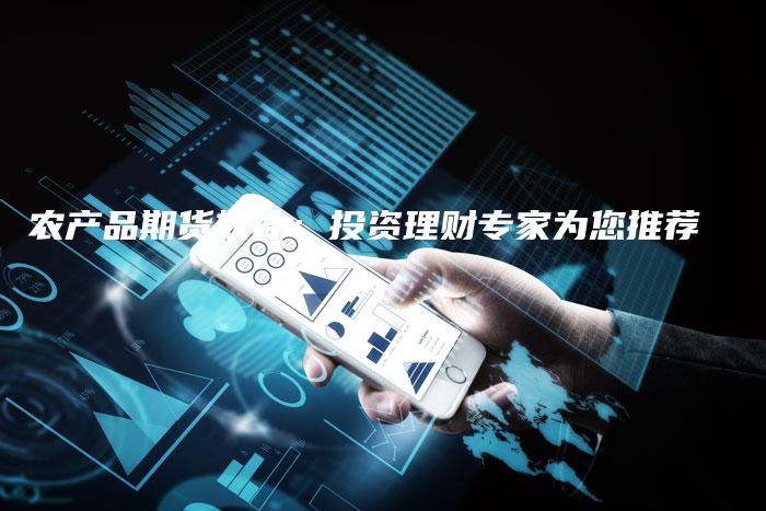 农产品期货软件：投资理财专家为您推荐