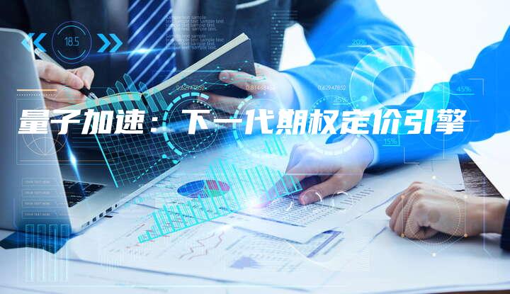 量子加速：下一代期权定价引擎