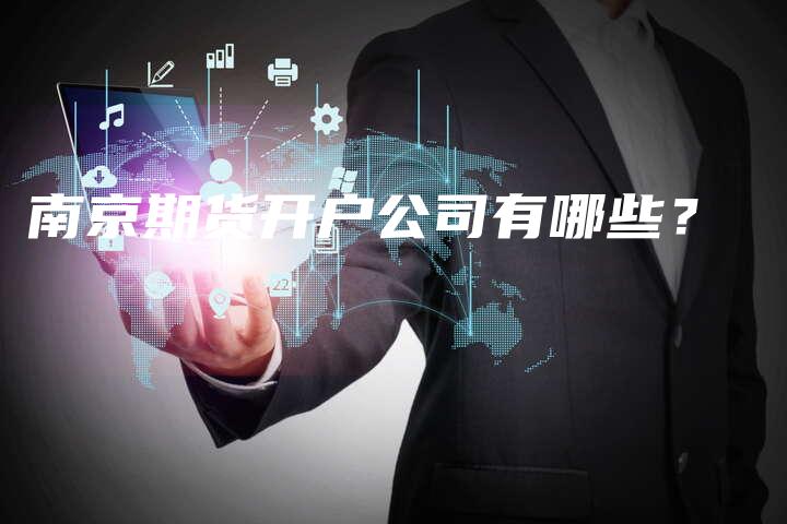 南京期货开户公司有哪些？
