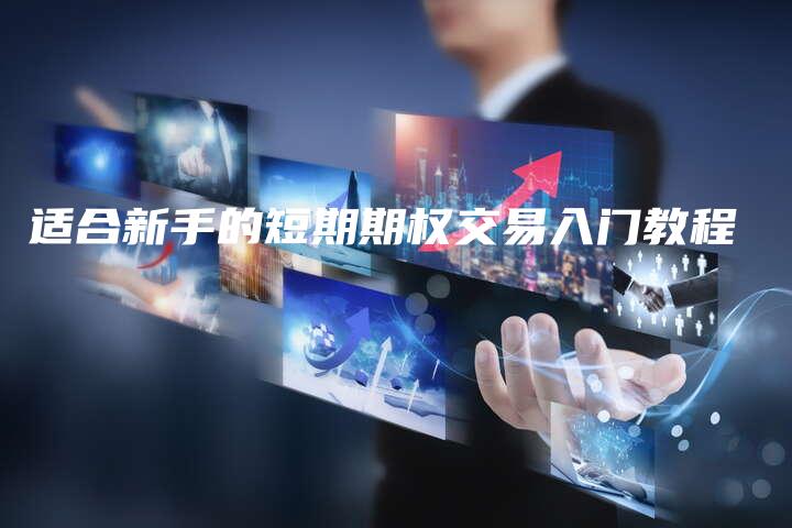 适合新手的短期期权交易入门教程