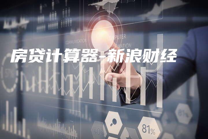 房贷计算器-新浪财经