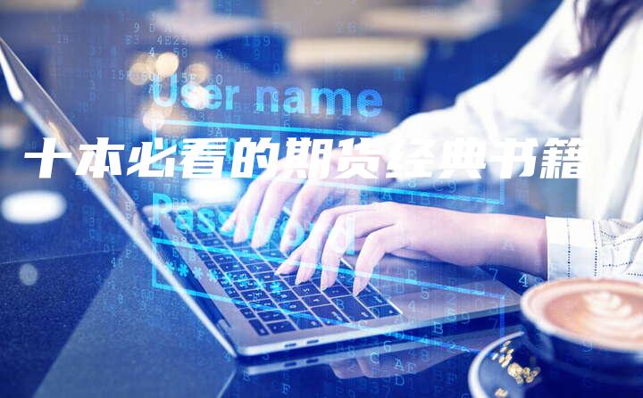 十本必看的期货经典书籍