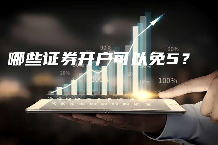 哪些证券开户可以免5？