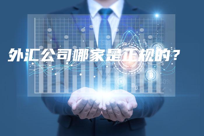 外汇公司哪家是正规的？