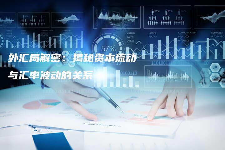 外汇局解密：揭秘资本流动与汇率波动的关系