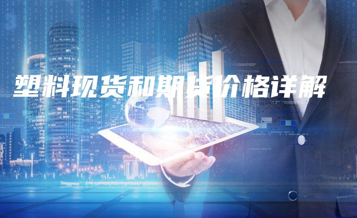 塑料现货和期货价格详解