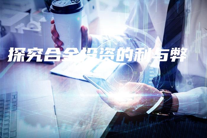 探究合金投资的利与弊