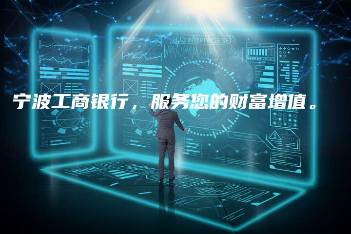宁波工商银行,服务您的财富增值。-中小企业网