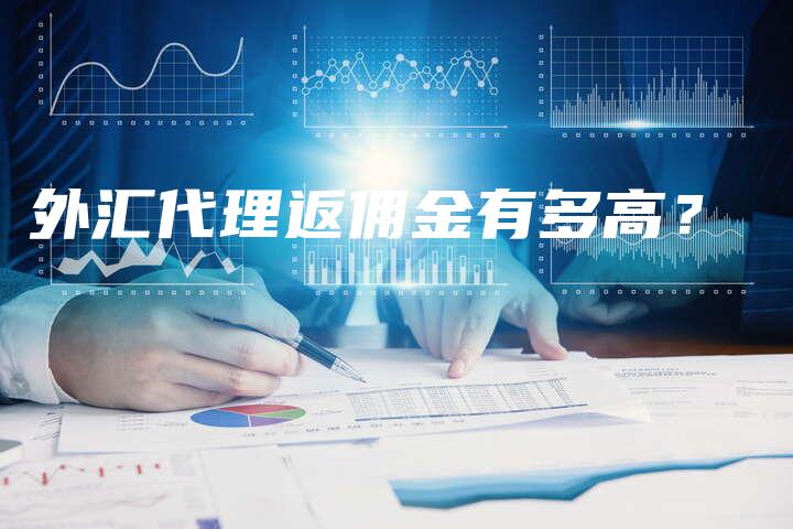 外汇代理返佣金有多高？