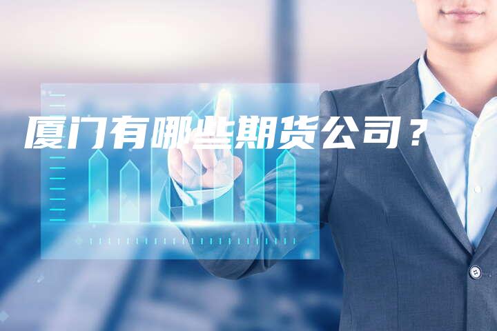 厦门有哪些期货公司？