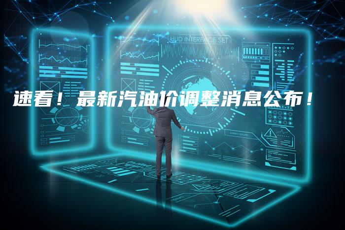 速看！最新汽油价调整消息公布！