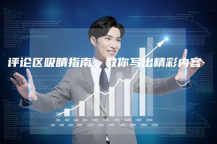 评论区吸睛指南：教你写出精彩内容