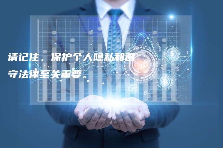 请记住，保护个人隐私和遵守法律至关重要。