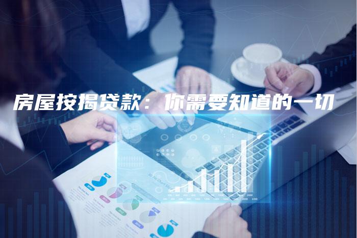 房屋按揭贷款:你需要知道的一切