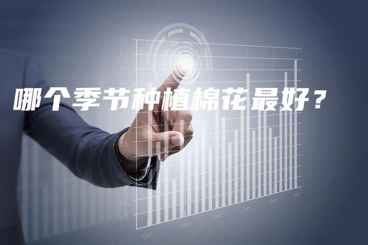 哪个季节种植棉花最好？