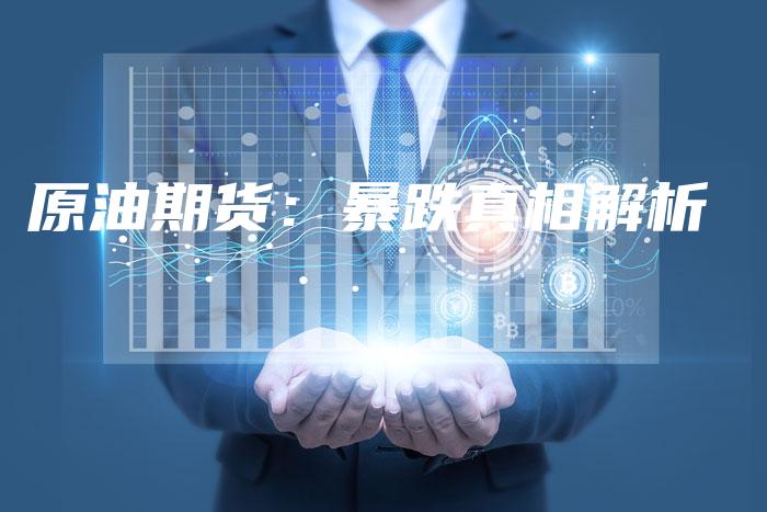 原油期货：暴跌真相解析