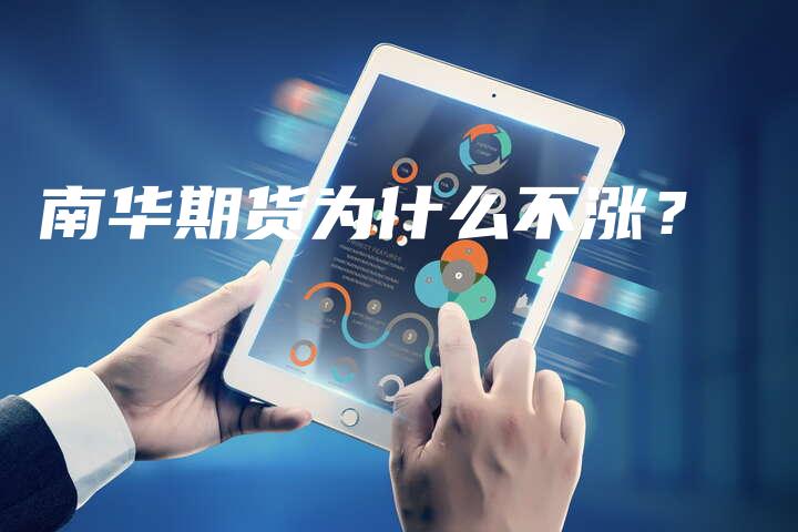 南华期货为什么不涨？