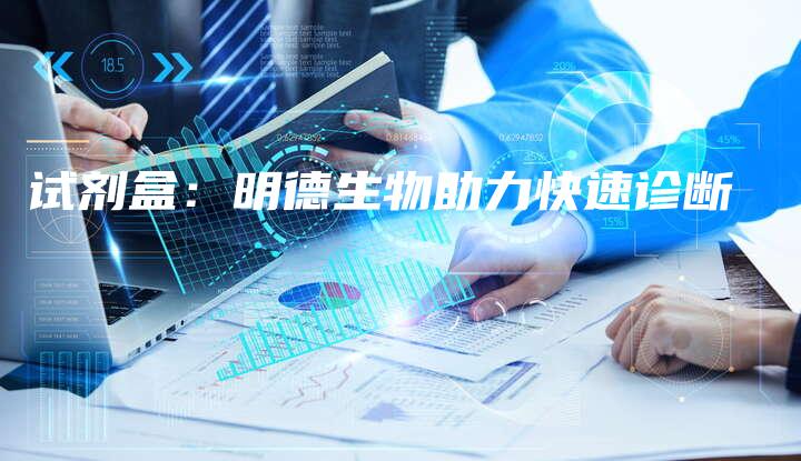 试剂盒：明德生物助力快速诊断