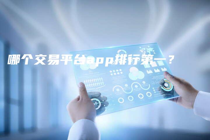哪个交易平台app排行第一？