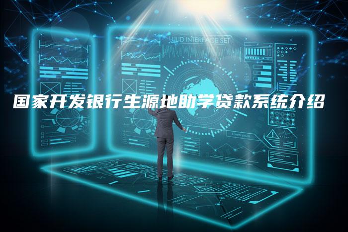 国家开发银行生源地助学贷款系统介绍
