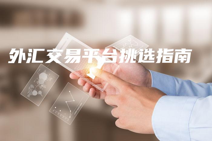外汇交易平台挑选指南