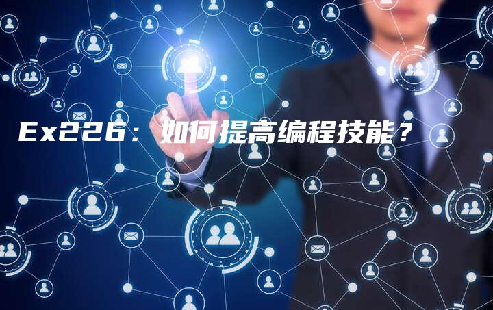 Ex226：如何提高编程技能？