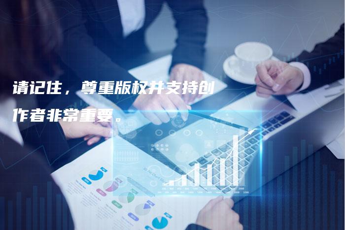 请记住，尊重版权并支持创作者非常重要。