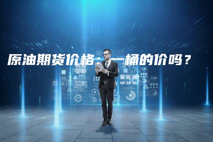 原油期货价格：一桶的价吗？