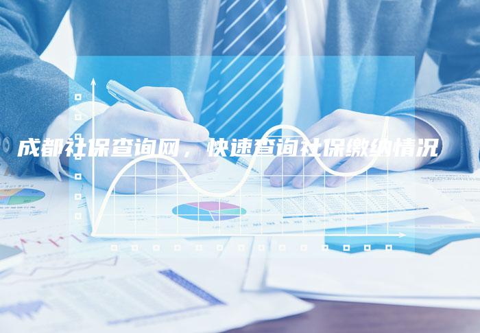 成都社保查询网,快速查询社保缴纳情况