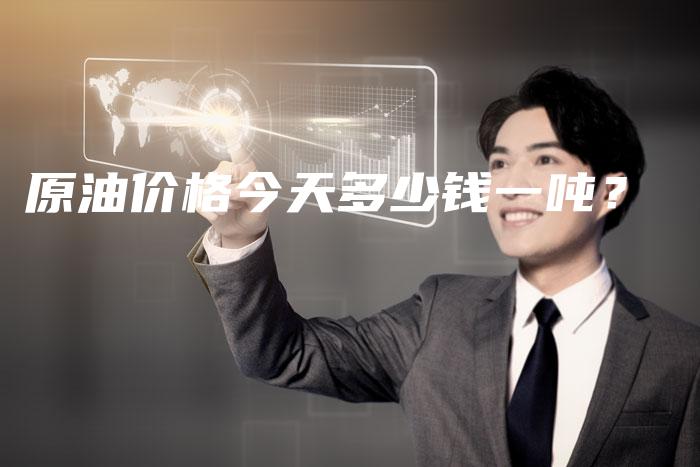 原油价格今天多少钱一吨？