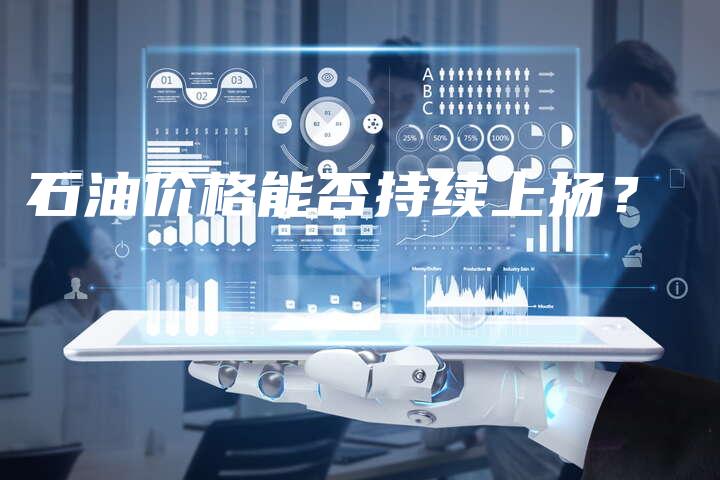 石油价格能否持续上扬？