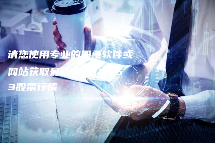 请您使用专业的股票软件或网站获取最新的900953股票行情