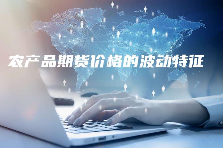 农产品期货价格的波动特征