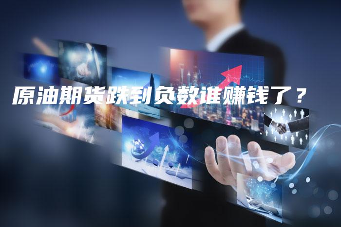 原油期货跌到负数谁赚钱了？