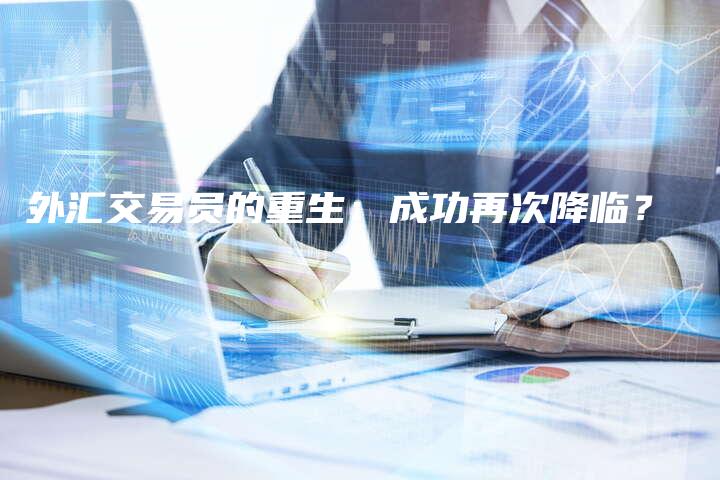 外汇交易员的重生：成功再次降临？