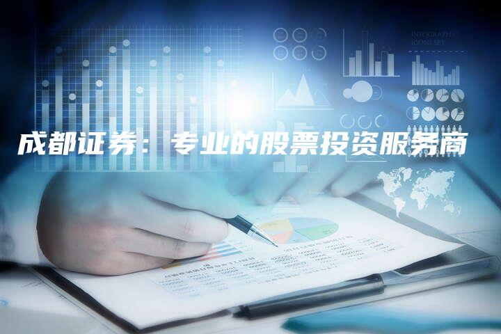 成都证券:专业的股票投资服务商