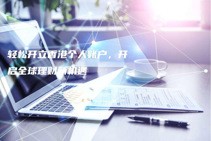 轻松开立香港个人账户，开启全球理财新机遇