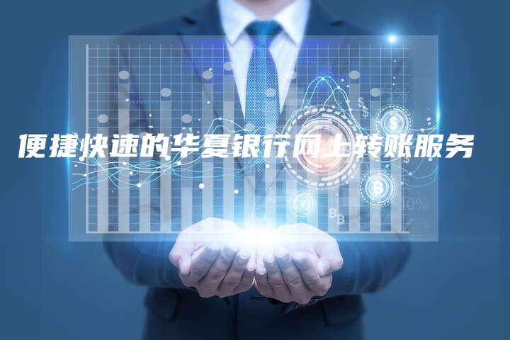 便捷快速的华夏银行网上转账服务-中小企业网